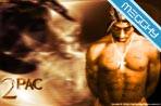 2 Pac
